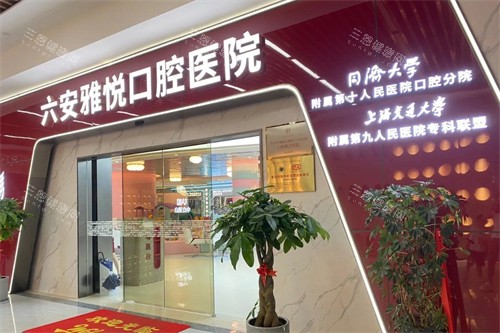 六安雅悦口腔外景