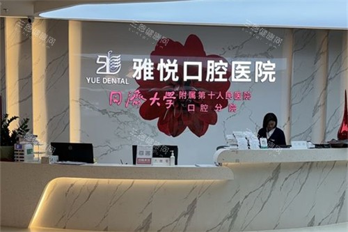六安雅悦口腔前台