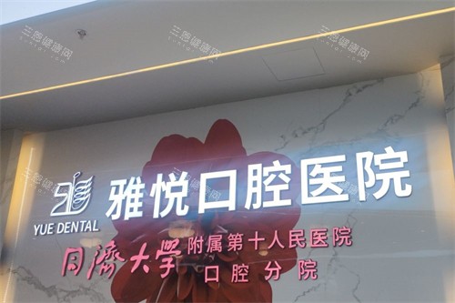 六安雅悦口腔