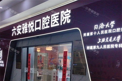 六安雅悦口腔外景图