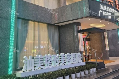 汕头汕美口腔外景