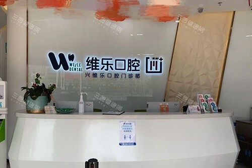 福州维乐口腔门诊导医台