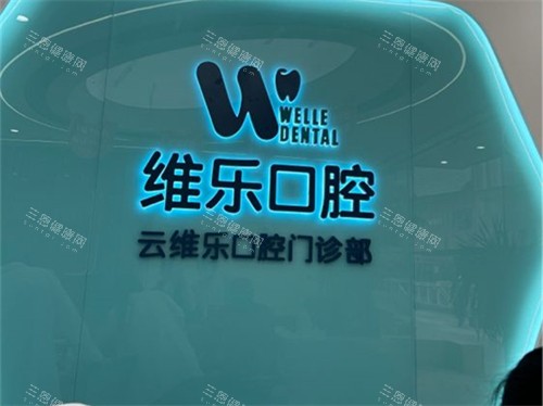 福州维乐口腔分店背景墙