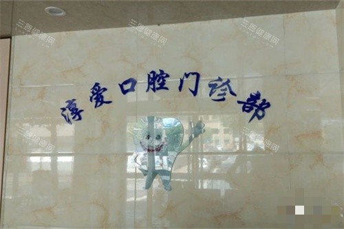 杭州淳爱口腔淳安门诊部品牌墙