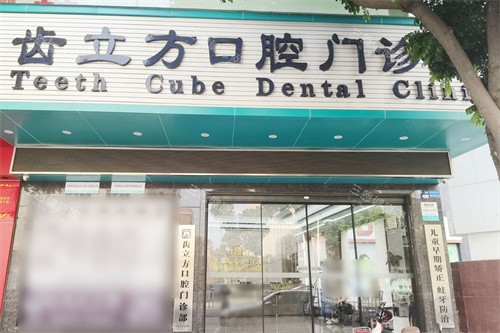 东莞道滘齿立方口腔怎么样?正规口碑大揭秘,种植矫正优势和改善特色全解析,快探秘!