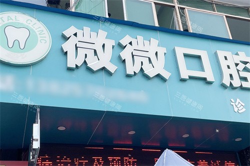 东莞微微口腔地址在兴五路老爷客栈,预约电话138|营业到21:30看牙优势速收藏!