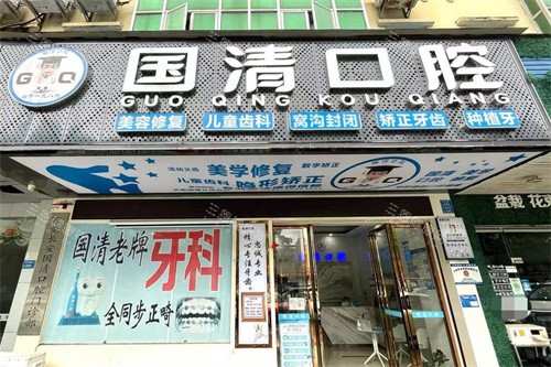 东莞国清口腔老年假牙做的好吗?技术好收费合理,吸附式义齿5999元起