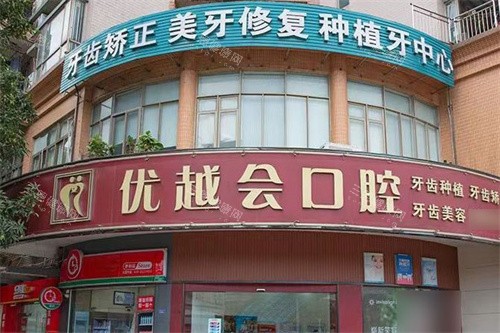 广州优越会口腔怎么样?环境设施,项目优势和全攻略揭秘,速了解真相!