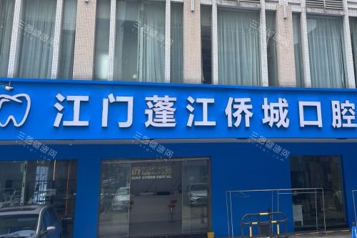 江门侨城口腔门头图