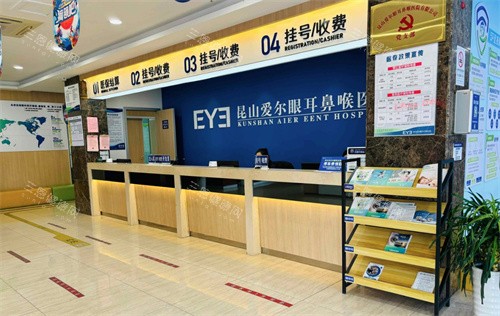 昆山爱尔眼科医院挂号处