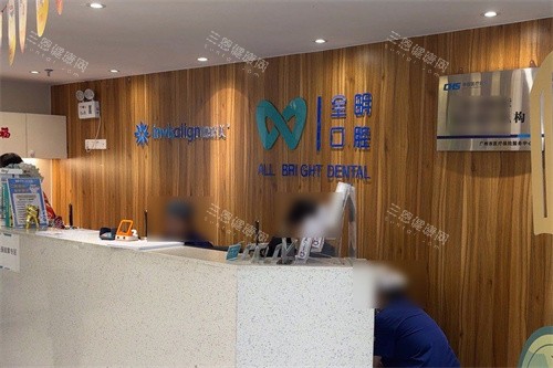广州全明口腔前台