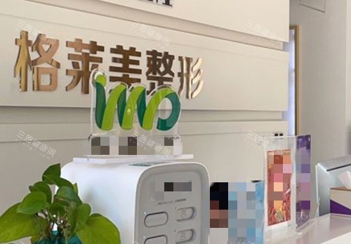 益阳格莱美整形服务台环境