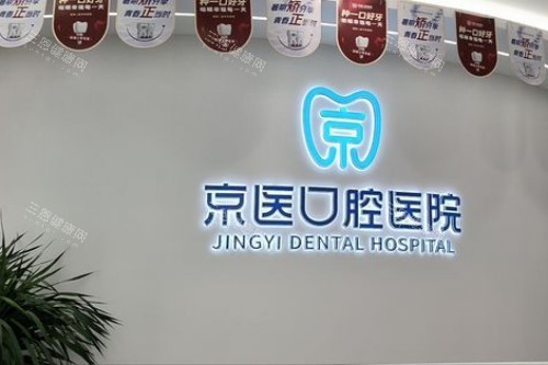 天津蓟州京医口腔宣传图