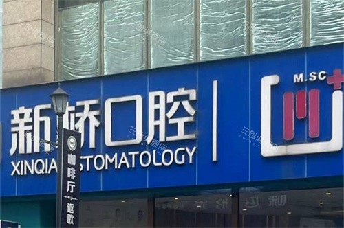 成都新桥口腔(邛崃店)外景招牌
