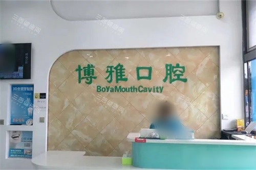 阜新博雅口腔前台