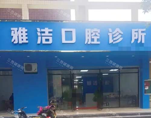 柳州雅洁口腔外观