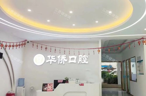 柳州华侨口腔服务台 - 副本