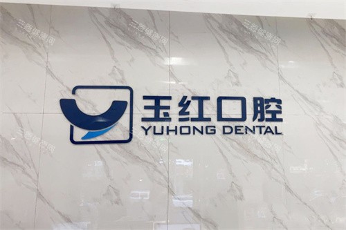 邹城玉红口腔