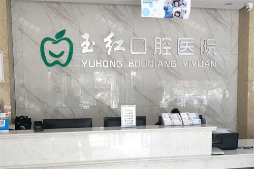 邹城玉红口腔前台