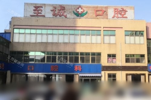 济宁邹城至诚口腔门诊部大门
