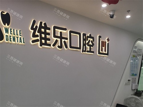 福州维乐口腔前台