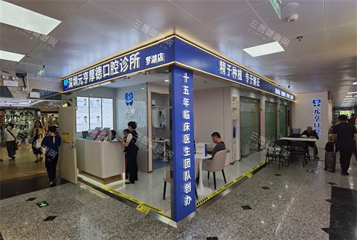 深圳元亨厚德口腔罗湖口岸店一角
