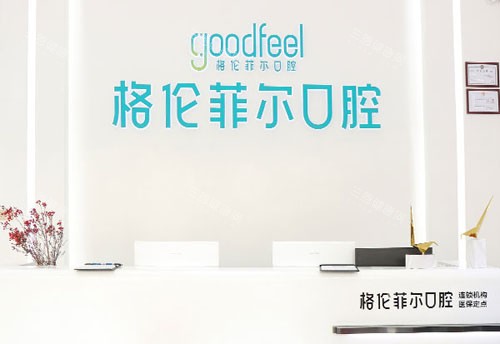 深圳口碑好的口腔牙科诊所推荐：格伦菲尔/新安麦芽/穗华/正恩/爱康健/红桂/美莱口腔牙友都认可！
