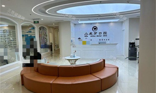 汉中小虎牙口腔大厅图