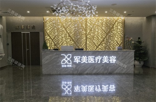 广州军美医疗美容前台