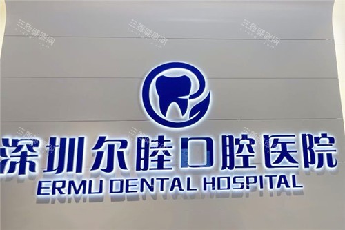深圳马安山地铁站附近牙科哪家好？锦胜财富广场尔睦口腔口碑好，看牙技术可靠