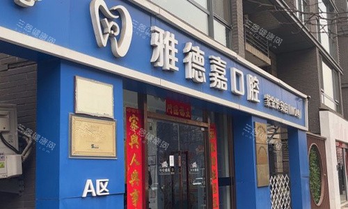 速看！北京雅德嘉口腔医院总部+各分院地址电话曝光，轻松解决看牙难题！