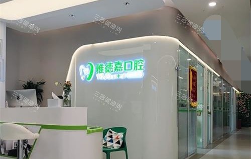 北京雅德嘉口腔门诊部前台