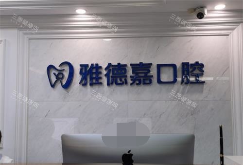 北京雅德嘉口腔外观