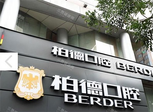 广州柏德口腔大门