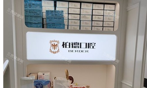 广州柏德口腔前台参照图