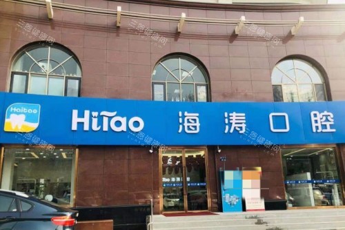 兰州海涛口腔正规吗怎么样？实力靠谱口碑佳，医生经验足服务好
