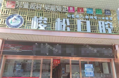 景德镇峻松口腔外观图