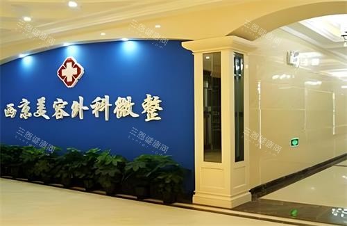 西安西美整形医院怎么样呢？地址、医生团队、项目价格及评价一览