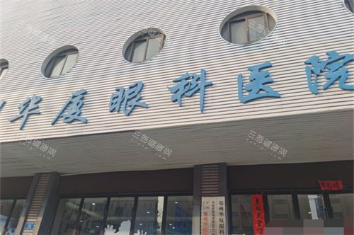郑州华厦眼科门头