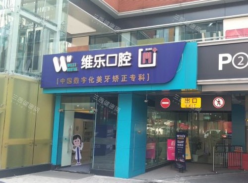 重庆维乐口腔门头照片