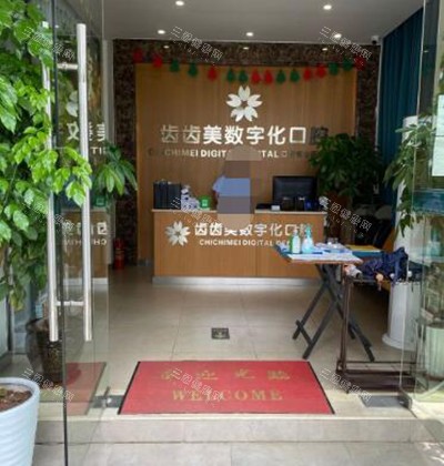 重庆齿齿美口腔照片图