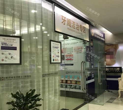 重庆牙博士口腔照片