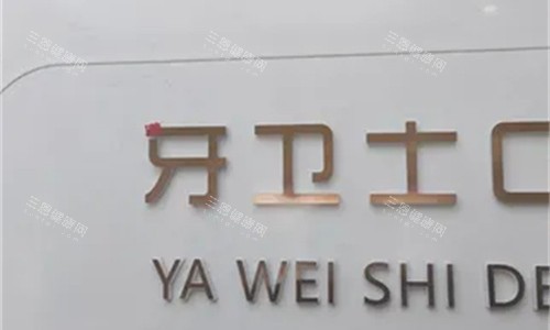 西安牙卫士口腔logo图展示