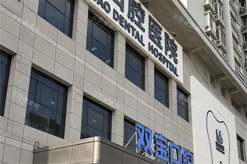 西安双宝口腔医院外景图片