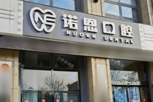 速存2025徐州诺恩口腔医院收费价目表：种植牙3980元起，矫正6500元起经济实惠