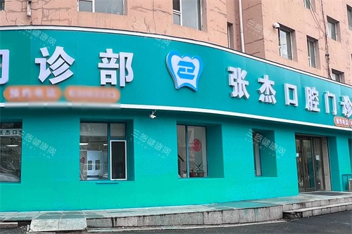 吉林张杰口腔外景