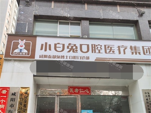 咸阳兔博士口腔门头环境