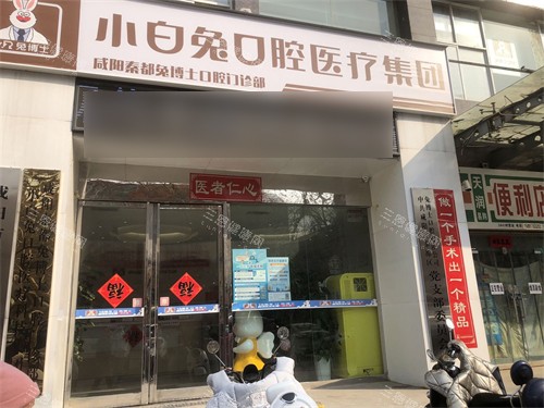 咸阳兔博士口腔外景招牌