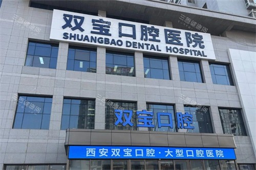 西安双宝口腔医院外景图