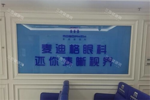 济南麦迪格眼科医院背景墙